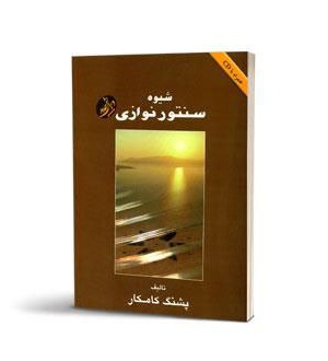 کتاب شیوه سنتورنوازی