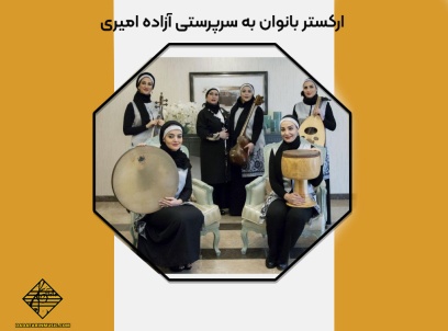 ارکستر آزاده امیری