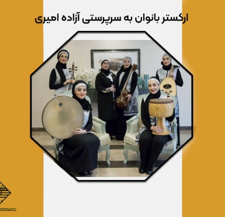 ارکستر آزاده امیری