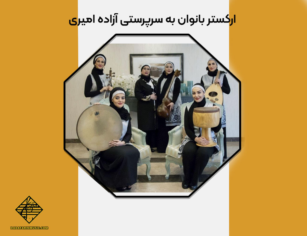ارکستر آزاده امیری