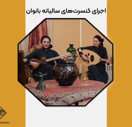 کنسرت‌های سالیانه بانوان