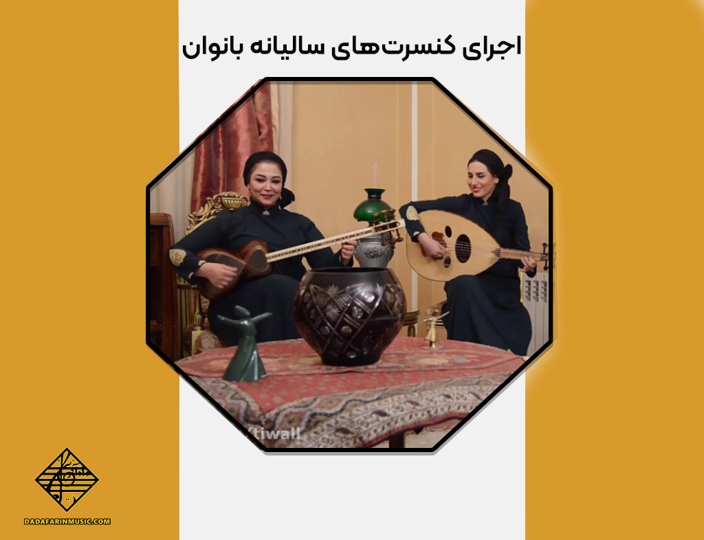 کنسرت‌های سالیانه بانوان