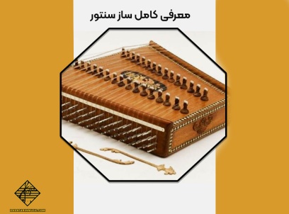 معرفی کامل ساز سنتور