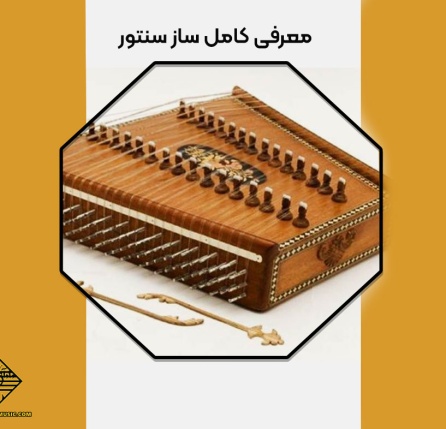 معرفی کامل ساز سنتور