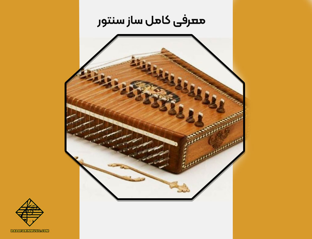 معرفی کامل ساز سنتور