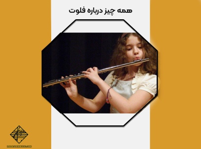 همه چیز درباره فلوت