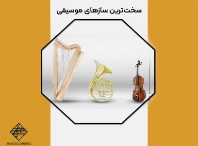 سخت ترین سازهای موسیقی