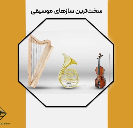 سخت ترین سازهای موسیقی