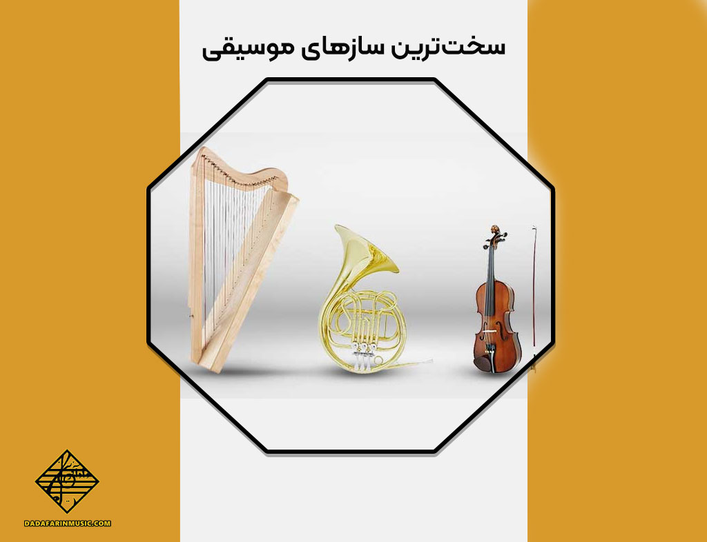 سخت ترین سازهای موسیقی