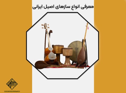 انواع سازهای ایرانی