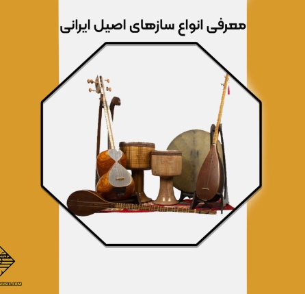 انواع سازهای ایرانی