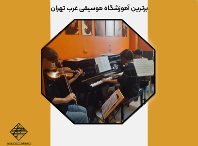 برترین آموزشگاه موسیقی غرب تهران