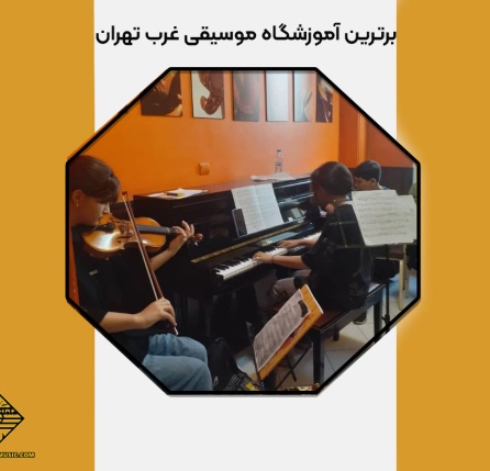 برترین آموزشگاه موسیقی غرب تهران