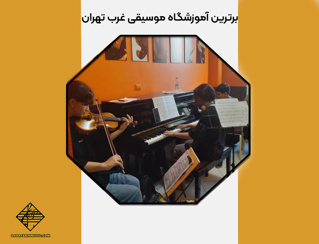 برترین آموزشگاه موسیقی غرب تهران