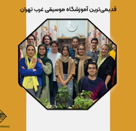 قدیمی‌ترین آموزشگاه موسیقی غرب تهران