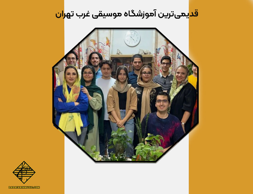 قدیمی‌ترین آموزشگاه موسیقی غرب تهران