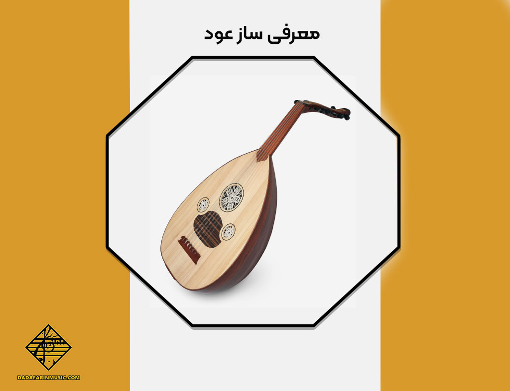 معرفی ساز عود