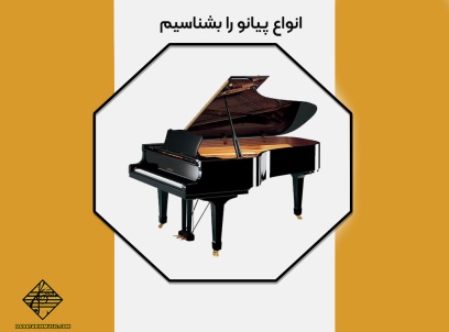 پیانو