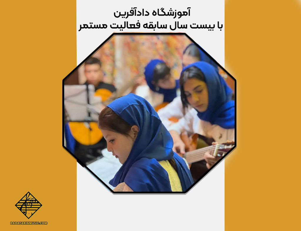 آموزشگاه دادآفرین با بیست سال سابقه فعالیت مستمر