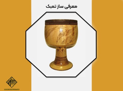 معرفی ساز تمبک