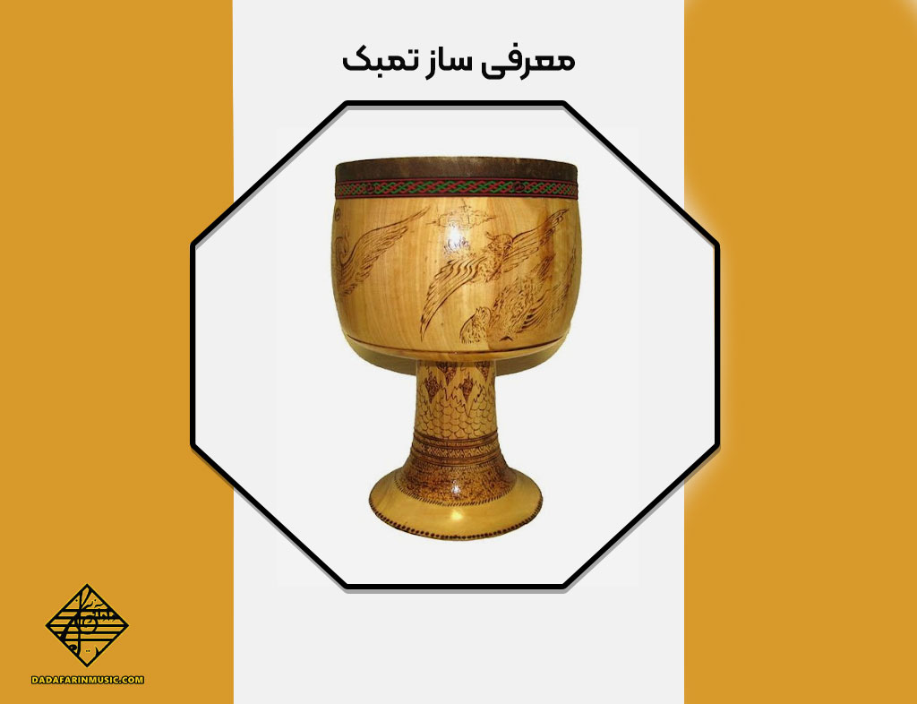 معرفی ساز تمبک