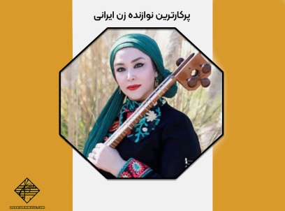 پرکارترین نوازنده زن ایرانی