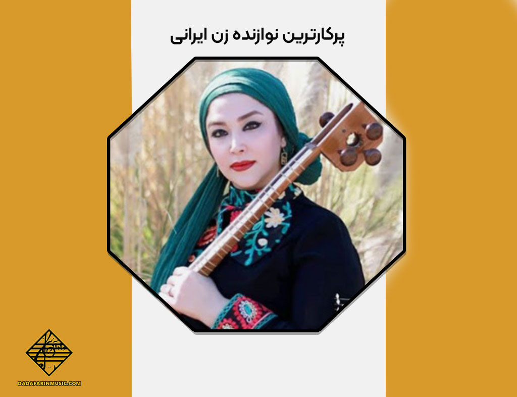 پرکارترین نوازنده زن ایرانی