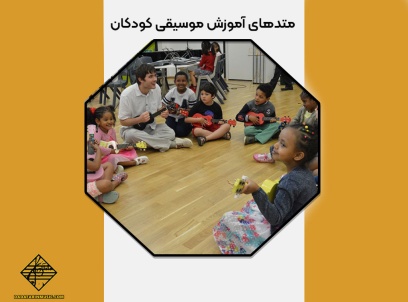 آموزش موسیقی کودکان