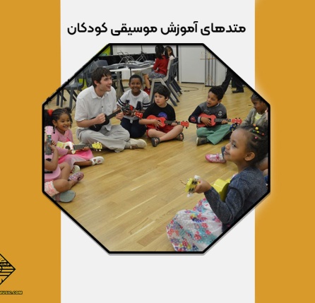 آموزش موسیقی کودکان