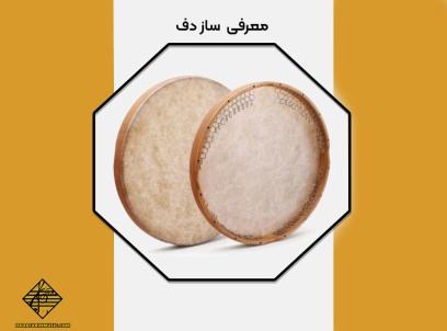 معرفی کامل ساز دف