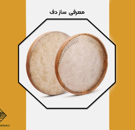 معرفی کامل ساز دف