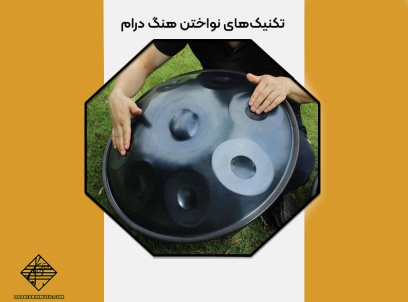 تکنیک‌های نواختن هنگ درام