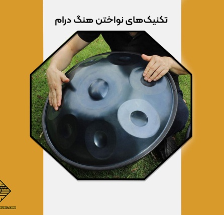 تکنیک‌های نواختن هنگ درام