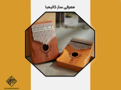 معرفی ساز کالیمبا