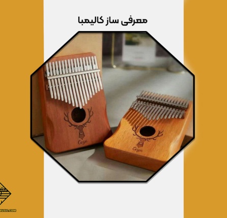 معرفی ساز کالیمبا