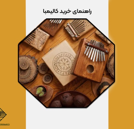 راهنمای خرید کالیمبا