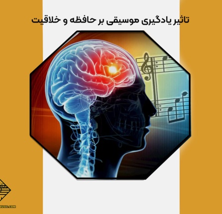 تأثیر یادگیری موسیقی بر حافظه و خلاقیت