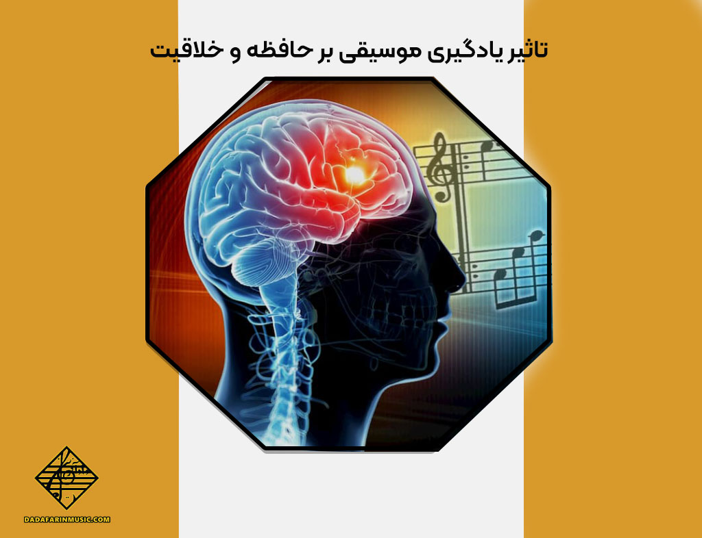 تأثیر یادگیری موسیقی بر حافظه و خلاقیت