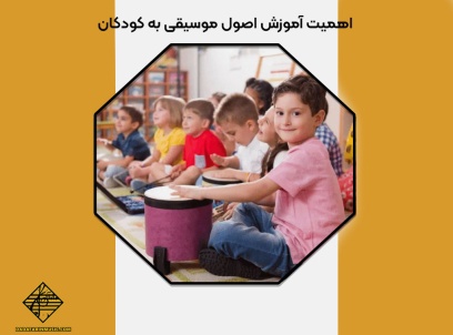 آموزش اصول موسیقی به کودکان