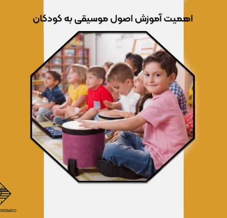آموزش اصول موسیقی به کودکان