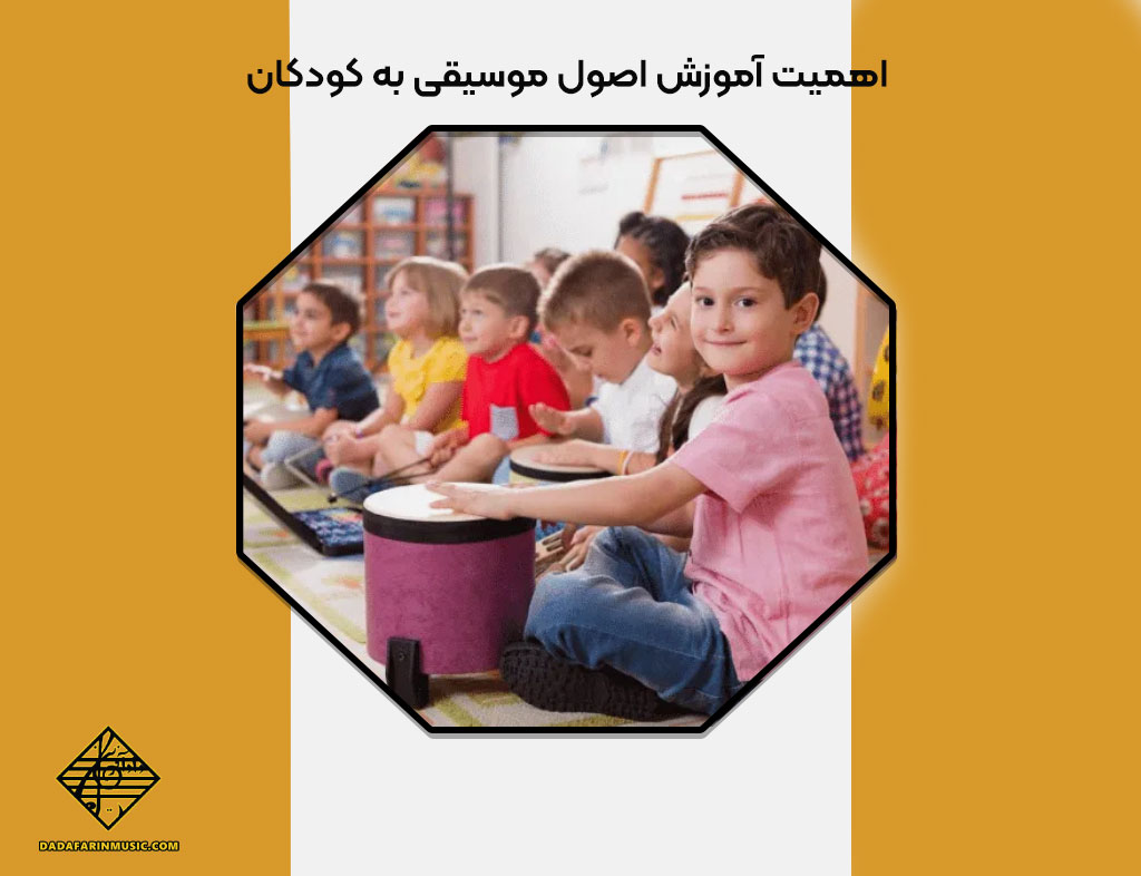 آموزش اصول موسیقی به کودکان
