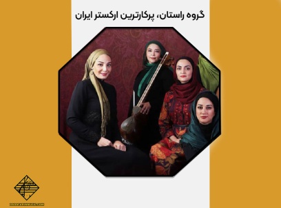 گروه راستان، پرکارترین ارکستر ایران
