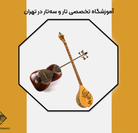 آموزشگاه تخصصی تار و سه‌تار در تهران