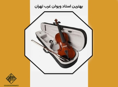 بهترین استاد ویولن غرب تهران