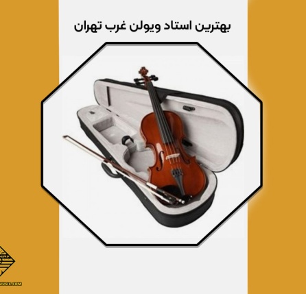 بهترین استاد ویولن غرب تهران