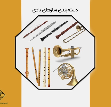 دسته‌بندی سازهای بادی