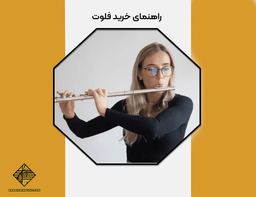 آشنایی با فلوت