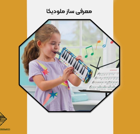 معرفی ساز ملودیکا