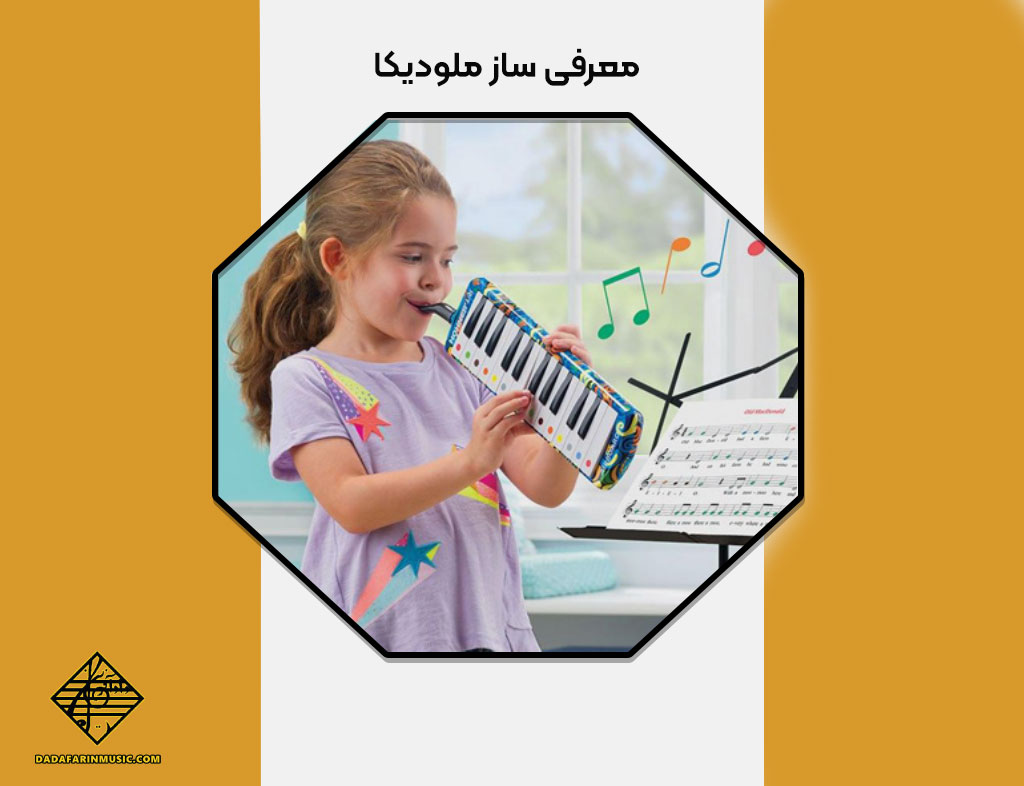 معرفی ساز ملودیکا