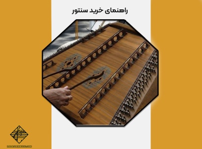 راهنمای خرید سنتور